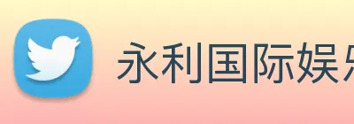永利国际娱乐城 Logo